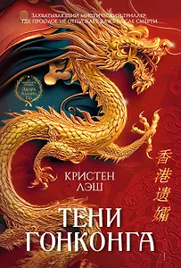 Тени Гонконга
