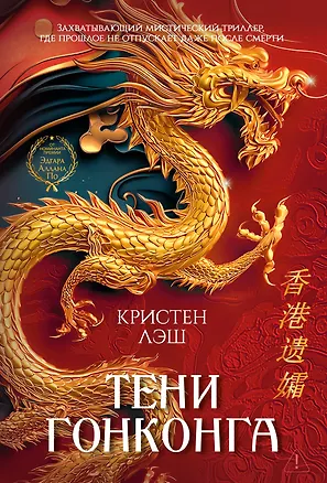 Книга Тени Гонконга (Кристен Лэш)