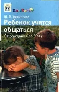 Ребенок учится общаться: От рождения до 5 лет — 2035494 — 1