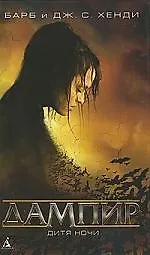 Дампир. Дитя ночи: Роман 2116804