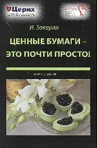 Книга Ценные бумаги - это почти просто! / 3-е изд. (Иван Закарян) — 1