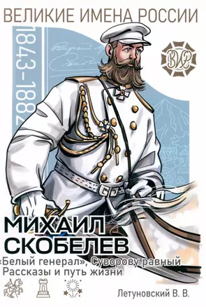 Михаил Скобелев. "Белый генерал", Суворову равный. Рассказы и путь жизни — 3027636 — 1