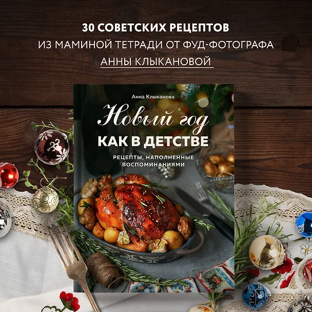 Книга Новый год как в детстве. Рецепты, наполненные воспоминаниями. (Анна Клыканова) — 6