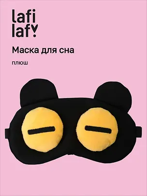 Маска для сна Мордочка с объемными закрытыми глазами (плюш) (пакет), Lafilaf 3104554