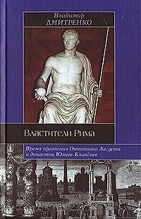 Книга Властители Рима Время правления Октавиана Августа и династии Юлиев-Клавдиев (ИБ) () — 1
