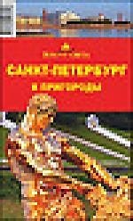 Книга Санкт-Петербург и пригороды (Светлана Грачева) — 1