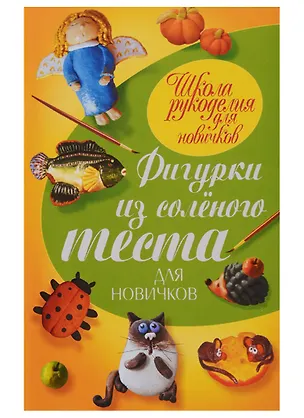 Книга Фигурки из соленого теста для новичков ()