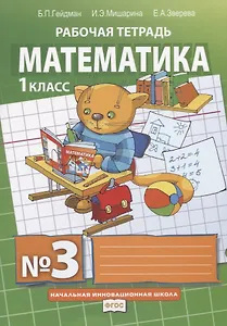 Математика. 1 класс. Рабочая тетрадь. В четырех частях. Часть 3