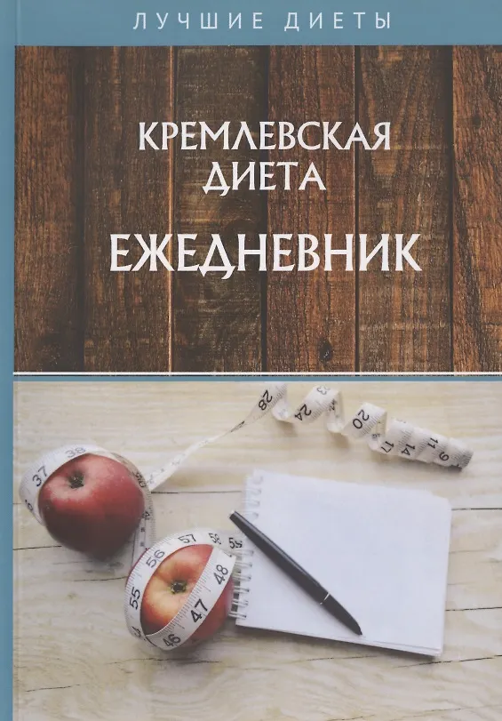 Книга Кремлевская диета. Ежедневник () — 1