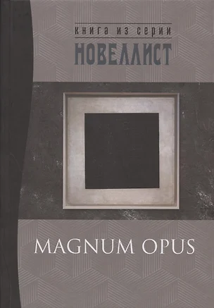 Magnum opus: сборник рассказов и малых повестей — 2830067 — 1