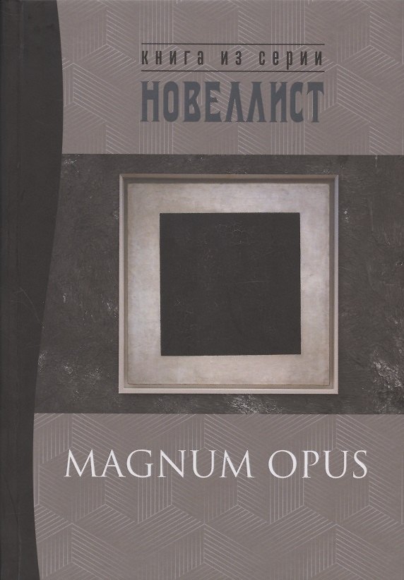Книга Magnum opus: сборник рассказов и малых повестей () — 1