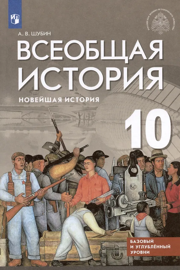 Книга Всеобщая история. Новейшая история. 10 класс. Базовый и углублённый уровни. Учебник (Александр Шубин) — 4
