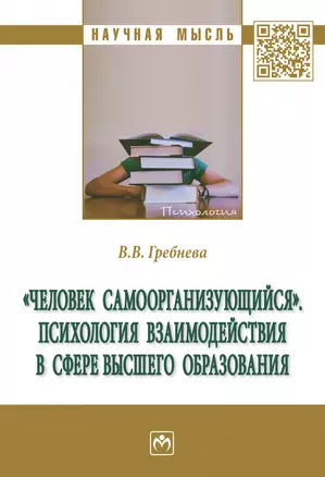 "Человек самоорганизующийся". Психология взаимодействия в сфере высшего образования — 2963366 — 1