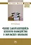 "Человек самоорганизующийся". Психология взаимодействия в сфере высшего образования — 2963366 — 1