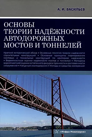 Основы теории надёжности автодорожных мостов и тоннелей — 3006846 — 1