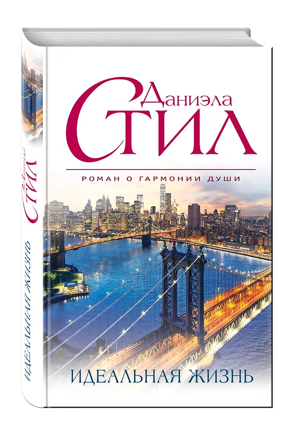 Книга Идеальная жизнь (Даниэла Стил) — 4