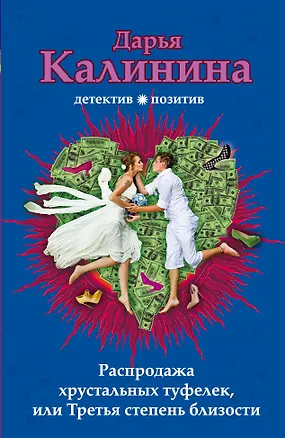 Книга Распродажа хрустальных туфелек, или Третья степень близости (Дарья Калинина)