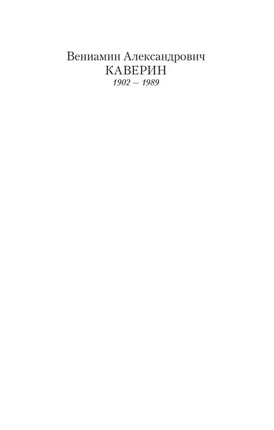 Книга Открытая книга (Вениамин Каверин) — 3