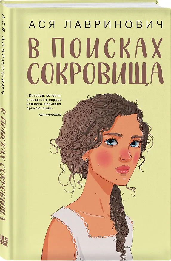 Книга Комплект из двух книг: Мой первый круиз + В поисках сокровища (Ася Лавринович) — 4