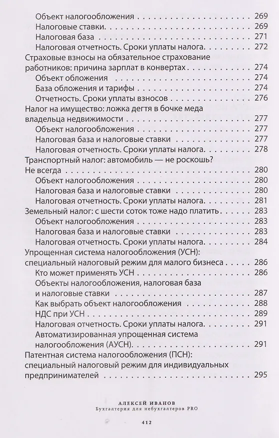 Книга Бухгалтерия для небухгалтеров PRO (Алексей Иванов) — 17