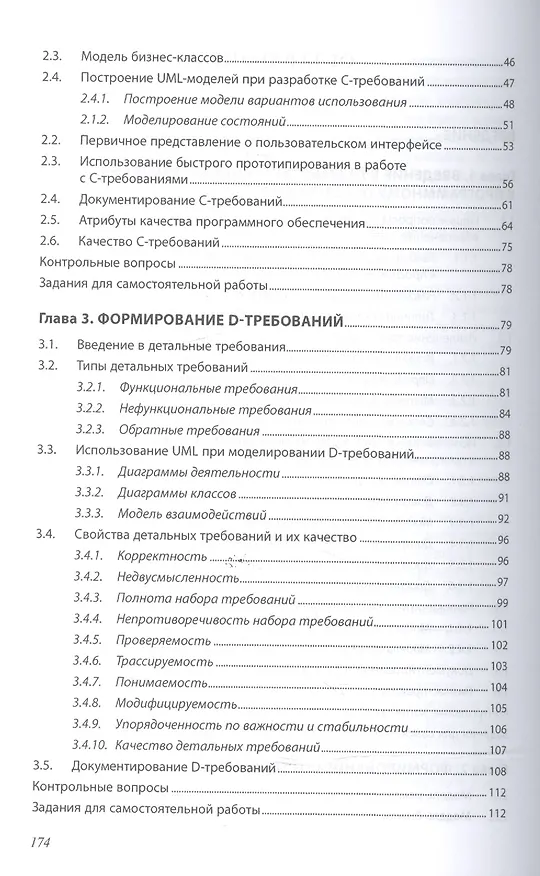 Книга Разработка и анализ требований к программному обеспечению: учебник (Алексей Бубнов, Сергей Бубнов, Константин Майков) — 3