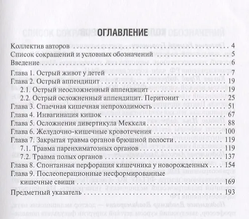 Книга Неотложная абдоминальная хирургия детского возраста. (Владимир Подкаменев) — 2