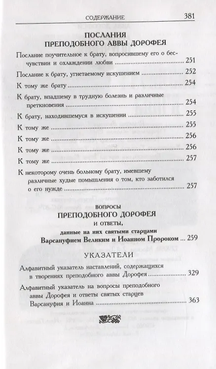 Книга Душеполезные поучения (авва Дорофей Палестинский) — 4