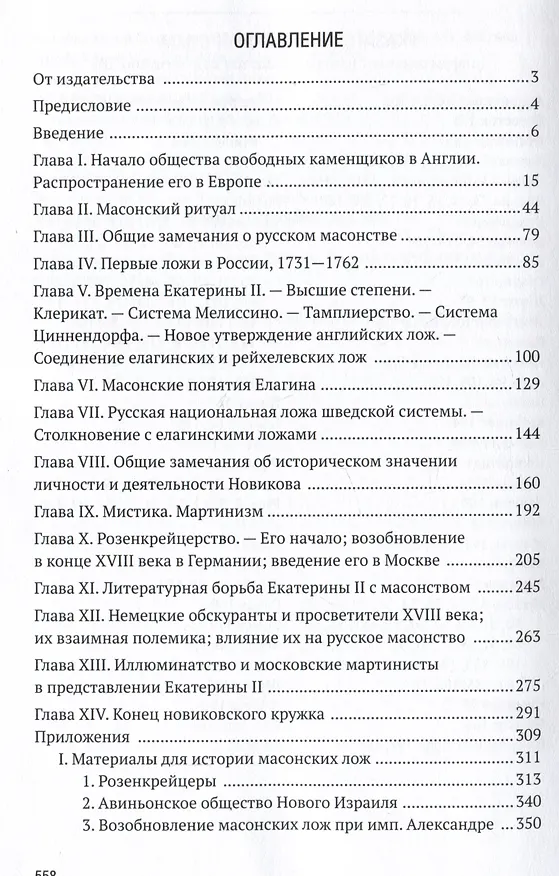 Книга Русское масонство. XVIII и первая четверть XIX в. (Александр Пыпин) — 2