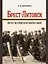 Брест-Литовск. 100 лет истории переговоров о мире: монография — 3021313 — 1