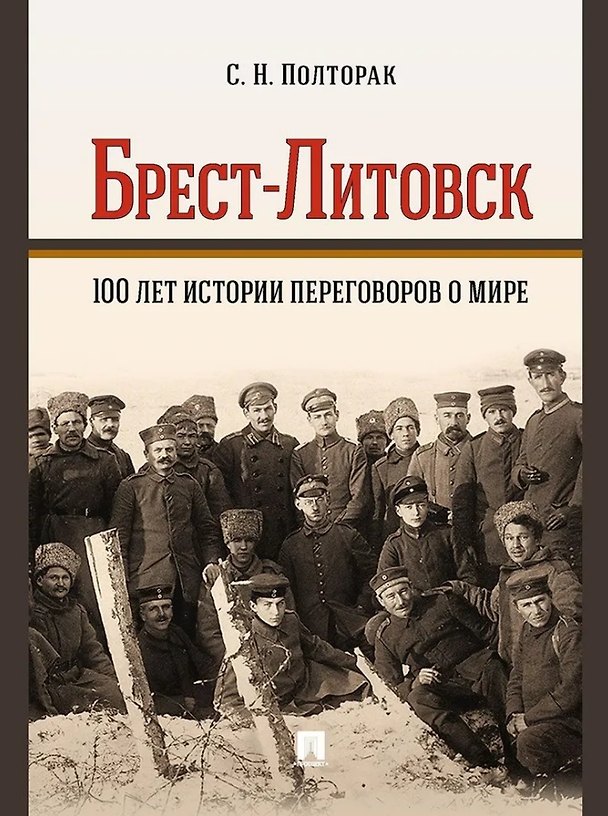 Книга Брест-Литовск. 100 лет истории переговоров о мире: монография (Сергей Полторак) — 1