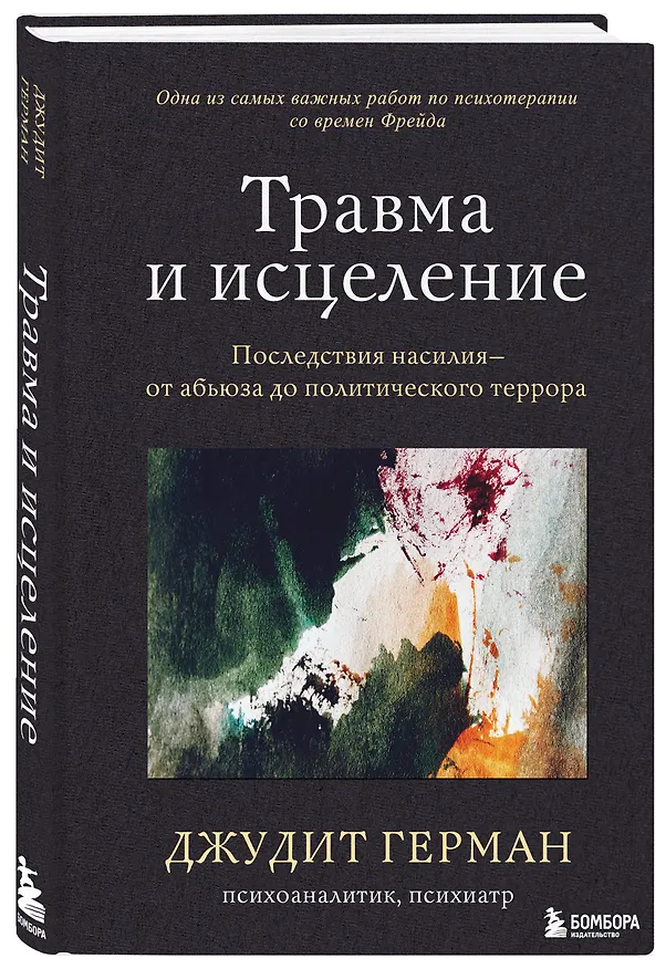 Книга Травма и исцеление. Последствия насилия от абьюза до политического террора (Джудит Герман) — 5