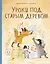 Уроки под старым деревом — 2845474 — 1