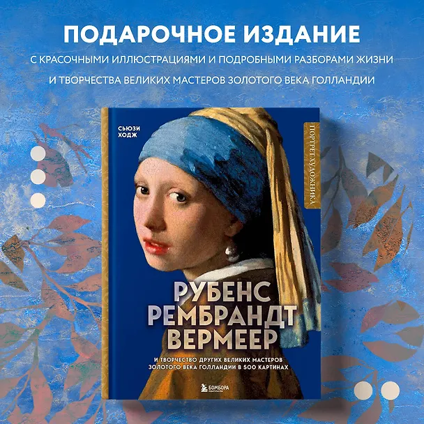 Книга Рубенс, Рембрандт, Вермеер: и творчество других великих мастеров Золотого века Голландии в 500 картинах (Сьюзи Ходж) — 6