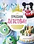 Праздник детства! Торты, кексы и десерты с героями любимых мультфильмов — 3067823 — 1