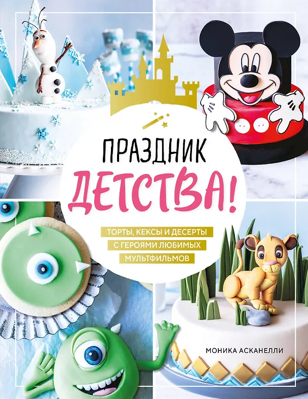 Книга Праздник детства! Торты, кексы и десерты с героями любимых мультфильмов (Моника Асканелли) — 1