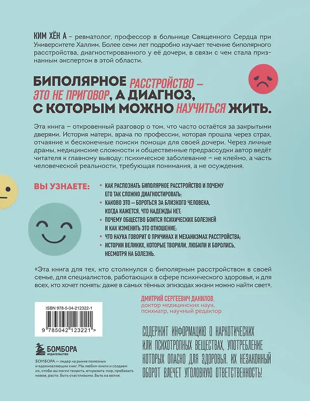 Книга Жизнь на биполярных широтах. Как выжить в экстремальных зонах собственной психики (Хён А Ким) — 2
