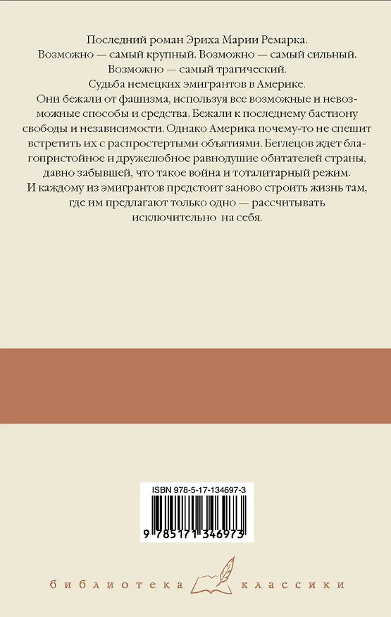 Книга Земля обетованная (Эрих Мария Ремарк) — 2
