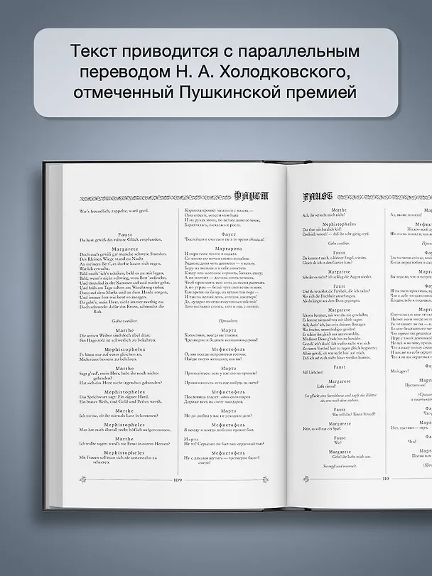 Книга Фауст. Трагедия = Faust. Eine Tragodie (Иоганн Вольфганг Гёте) — 7