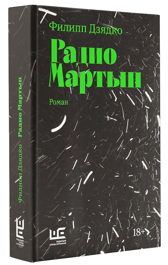 Книга Радио Мартын (Филипп Дзядко) — 4