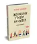 Женщины гребут на север. Дары возраста — 2756129 — 2