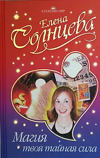 Книга Магия - твоя тайная сила ()