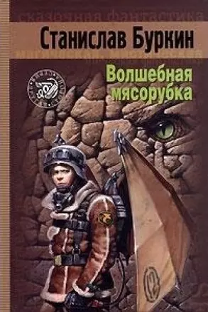 Волшебная мясорубка (Другая сторона). Буркин С. (Инфра-М) — 2099454 — 1