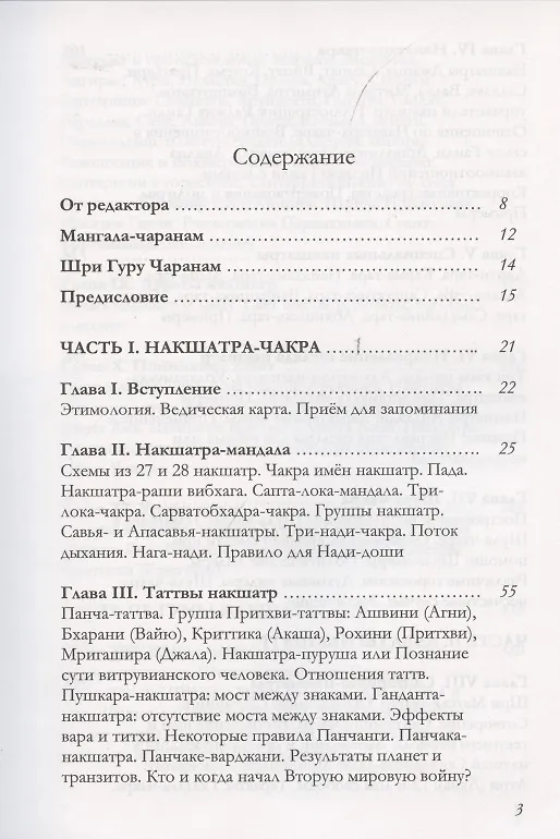 Книга Большая книга о накшатрах. Брихат-накшатра (Санджай Ратх) — 2