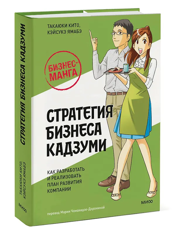 Книга Бизнес-манга: Стратегия бизнеса Кадзуми. Как разработать и реализовать план развития компании (Такаюки Кито, Кэйсукэ Ямабэ) — 5