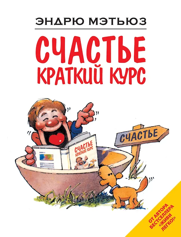 Книга Счастье. Краткий курс (Эндрю Мэтьюз) — 1