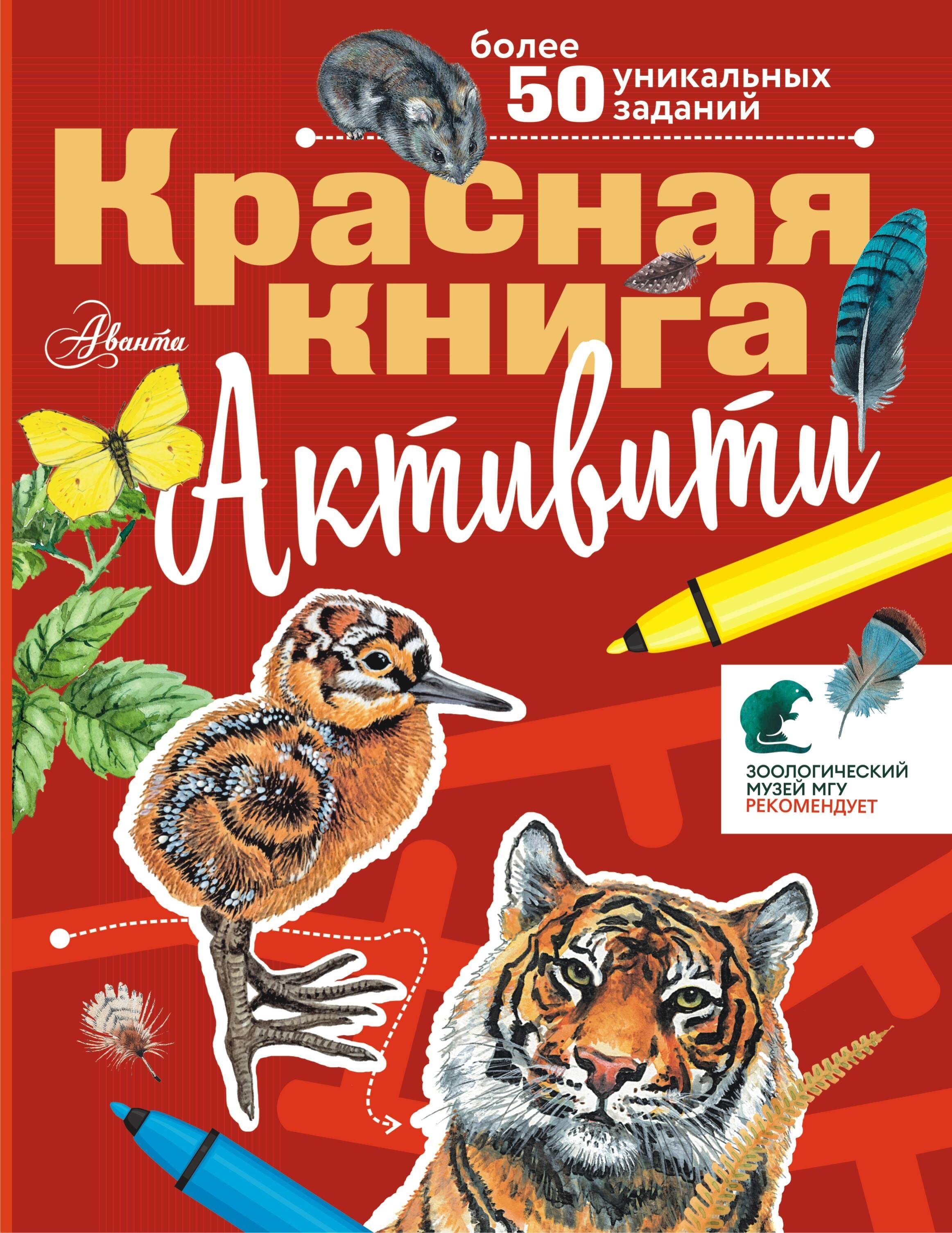 

Красная книга. С заданиями, играми и головоломками
