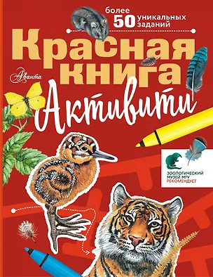 Книга Красная книга. С заданиями, играми и головоломками (Сергей Хрибар)