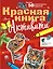 Красная книга. С заданиями, играми и головоломками — 3032375 — 1