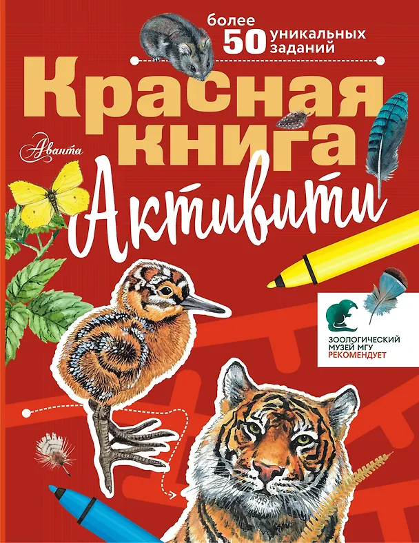 Книга Красная книга. С заданиями, играми и головоломками (Сергей Хрибар) — 1