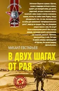 В двух шагах от рая (мягк)(Неизвестная война Афган). Евстафьев М. (Эксмо)